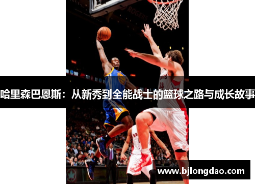 哈里森巴恩斯：从新秀到全能战士的篮球之路与成长故事