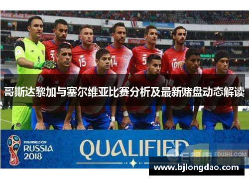 哥斯达黎加与塞尔维亚比赛分析及最新赌盘动态解读