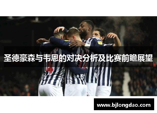 圣德豪森与韦恩的对决分析及比赛前瞻展望