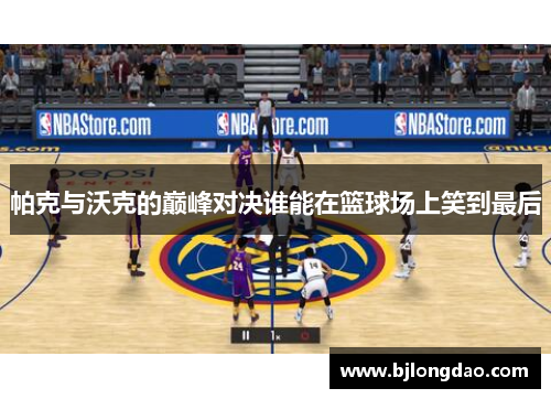 帕克与沃克的巅峰对决谁能在篮球场上笑到最后