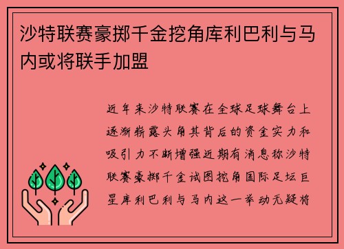 沙特联赛豪掷千金挖角库利巴利与马内或将联手加盟