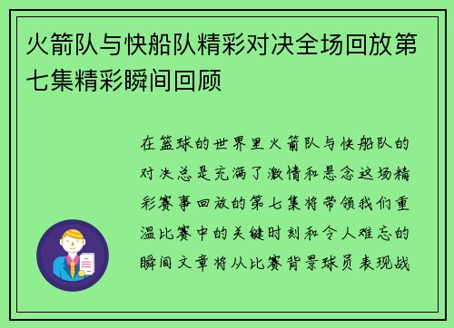 火箭队与快船队精彩对决全场回放第七集精彩瞬间回顾