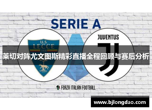 莱切对阵尤文图斯精彩直播全程回顾与赛后分析