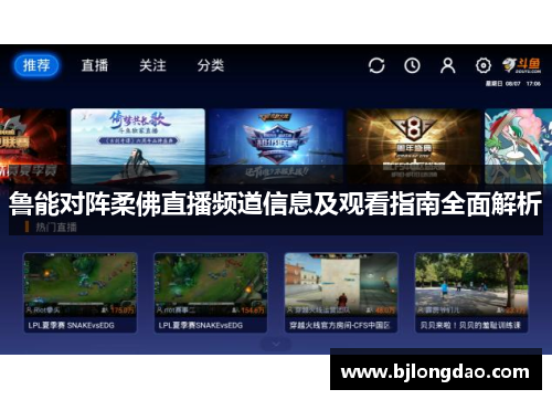 鲁能对阵柔佛直播频道信息及观看指南全面解析