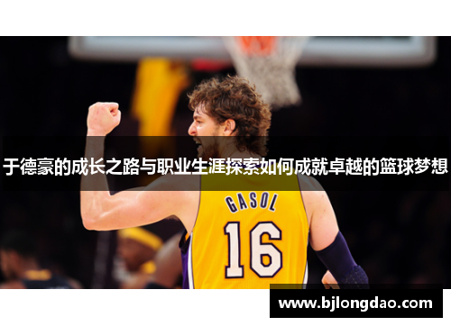 于德豪的成长之路与职业生涯探索如何成就卓越的篮球梦想