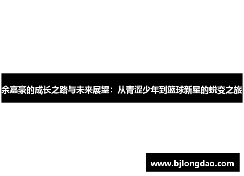 余嘉豪的成长之路与未来展望：从青涩少年到篮球新星的蜕变之旅