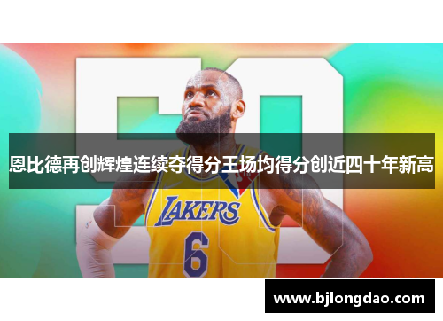 恩比德再创辉煌连续夺得分王场均得分创近四十年新高