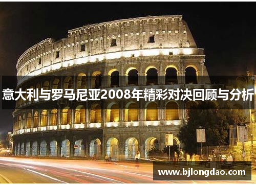 意大利与罗马尼亚2008年精彩对决回顾与分析