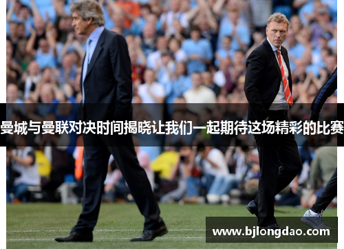 曼城与曼联对决时间揭晓让我们一起期待这场精彩的比赛