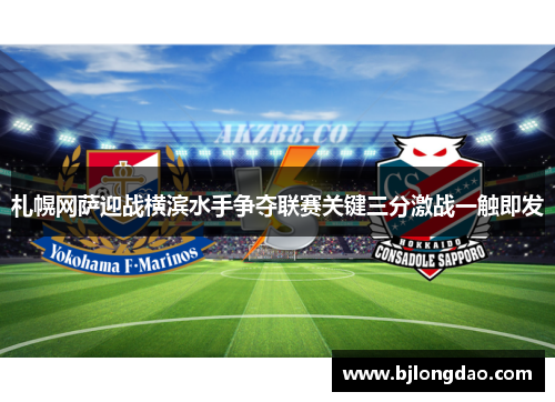 札幌网萨迎战横滨水手争夺联赛关键三分激战一触即发