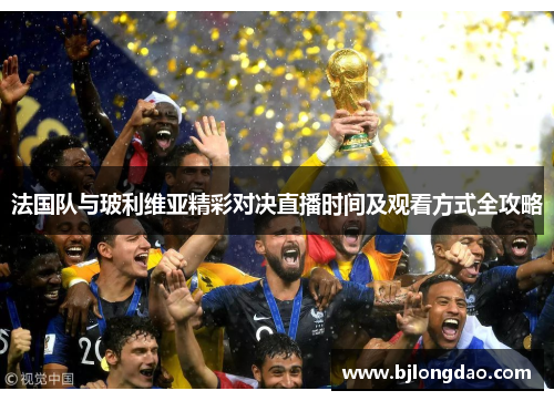 法国队与玻利维亚精彩对决直播时间及观看方式全攻略